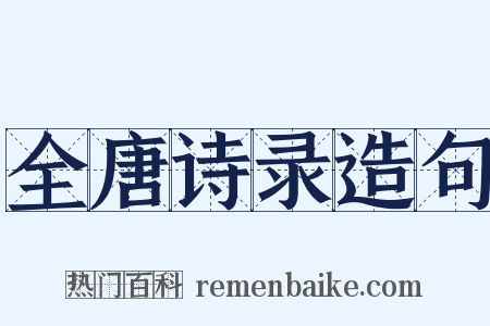 全唐诗录造句是什么意思的图片